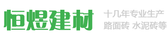 煙臺(tái)路面磚_海陽(yáng)恒煜新型建筑材料廠(chǎng)